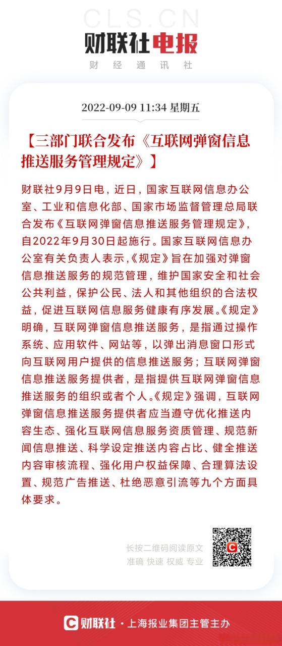 規(guī)范彈窗服務(wù)，守護(hù)清朗網(wǎng)絡(luò)空間——評(píng)三部門聯(lián)合發(fā)布《互聯(lián)網(wǎng)彈窗信息推送服務(wù)管理規(guī)定》
