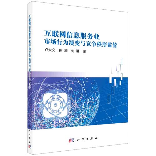 互聯(lián)網(wǎng)信息服務(wù)業(yè)市場(chǎng)行為演變與競(jìng)爭(zhēng)秩序監(jiān)管探析